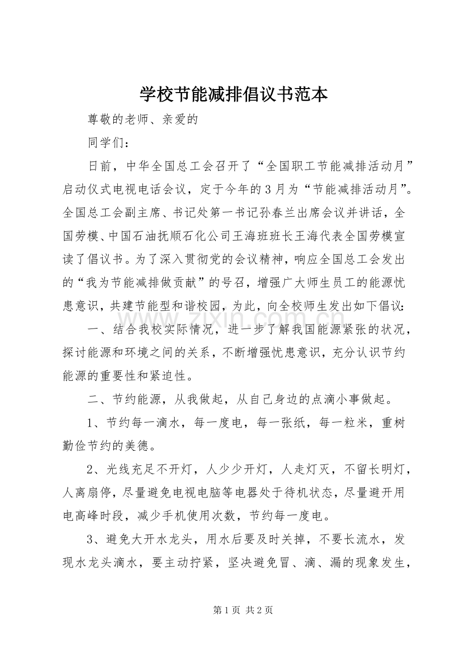 学校节能减排倡议书范本.docx_第1页