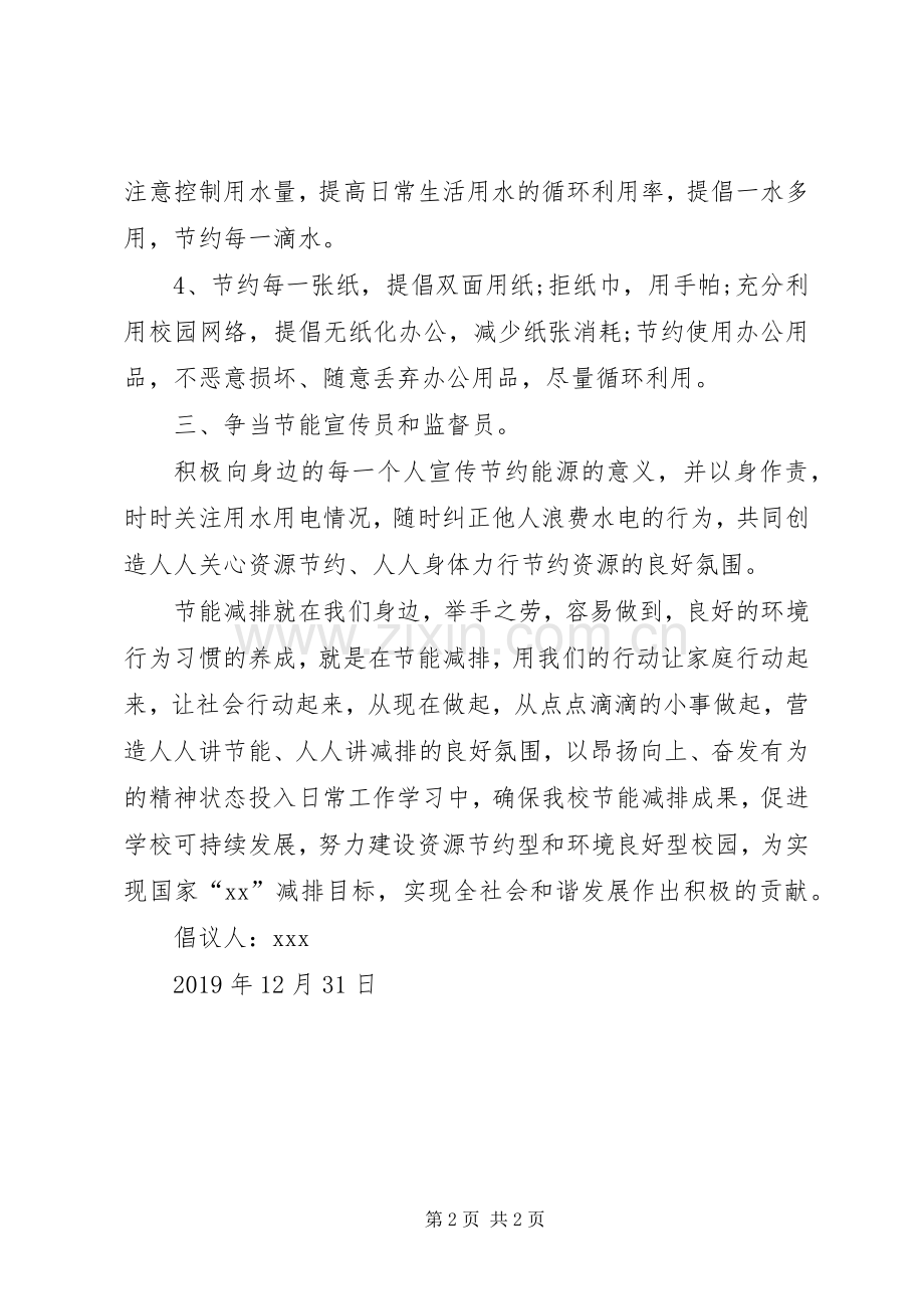 学校节能减排倡议书范本.docx_第2页