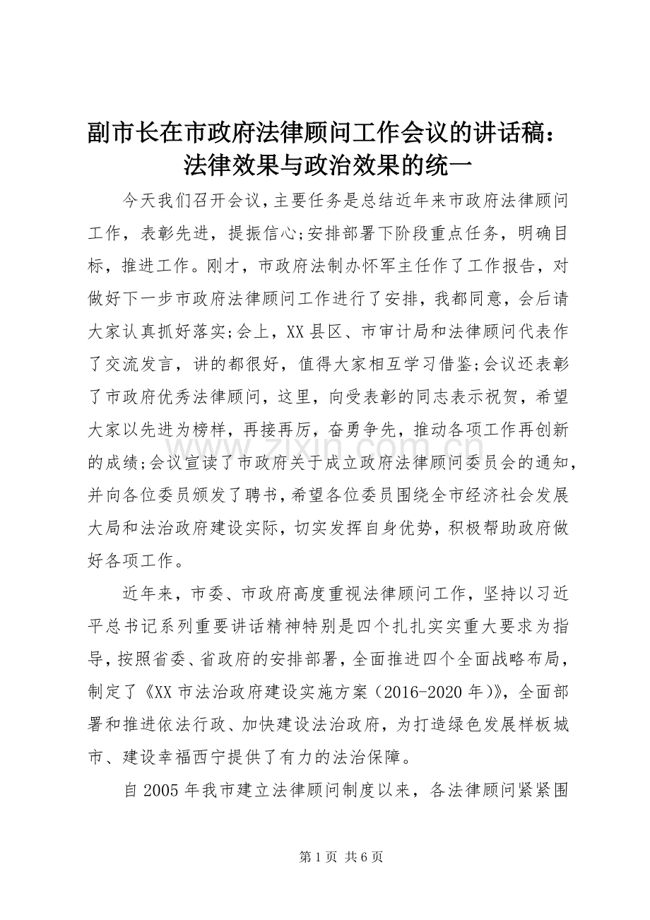 副市长在市政府法律顾问工作会议的讲话稿：法律效果与政治效果的统一.docx_第1页