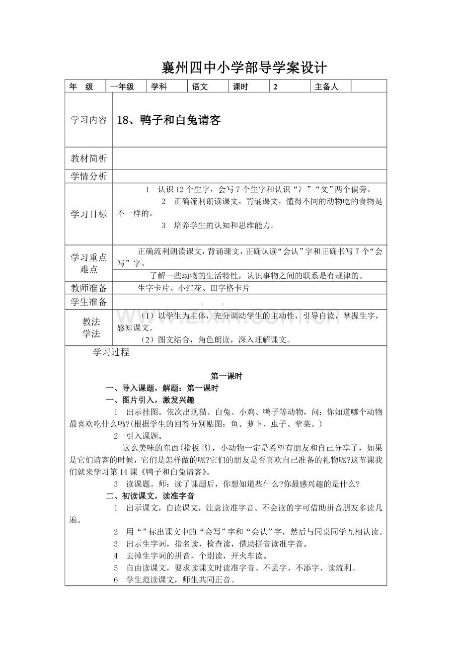 襄州四中小学部导学案设计.doc18鸭子和白兔请客.doc_第1页