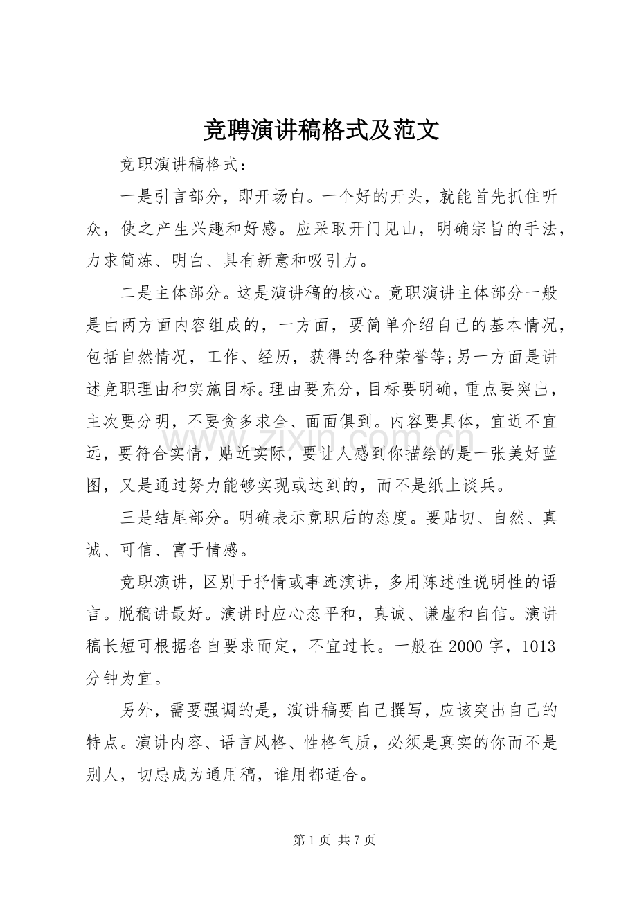 竞聘演讲稿格式及范文.docx_第1页