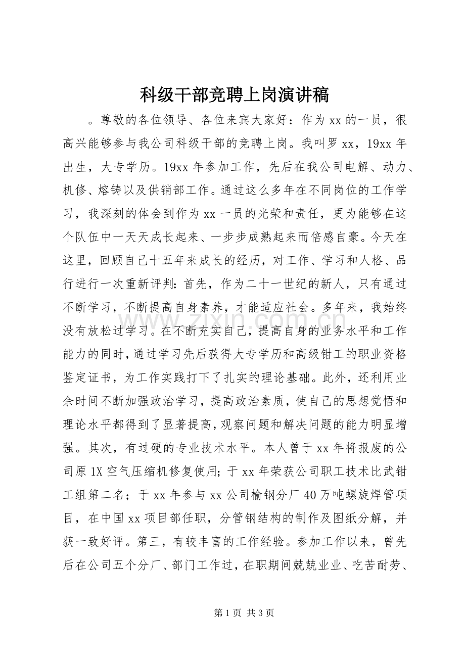 科级干部竞聘上岗演讲稿.docx_第1页