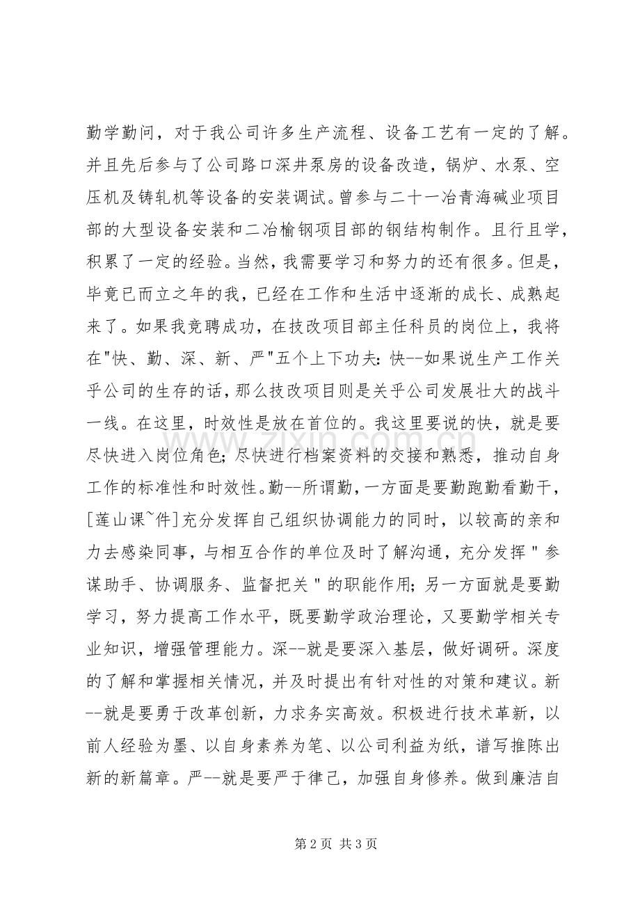 科级干部竞聘上岗演讲稿.docx_第2页