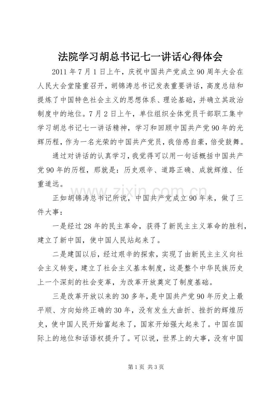 法院学习胡总书记七一讲话心得体会.docx_第1页