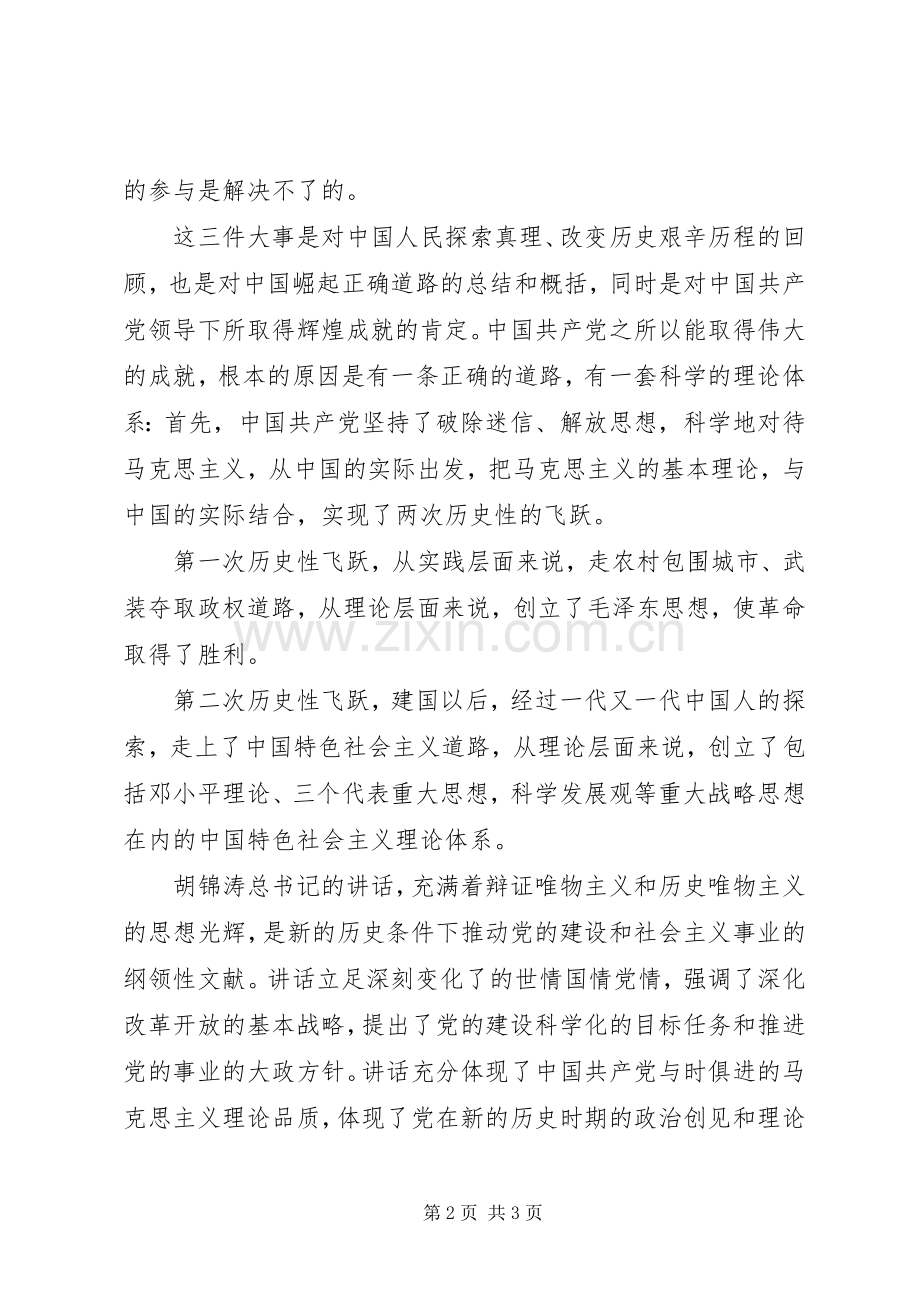 法院学习胡总书记七一讲话心得体会.docx_第2页