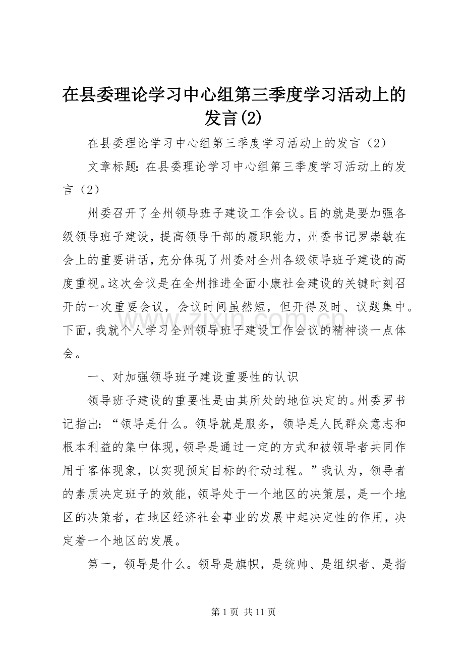 在县委理论学习中心组第三季度学习活动上的发言稿(9).docx_第1页