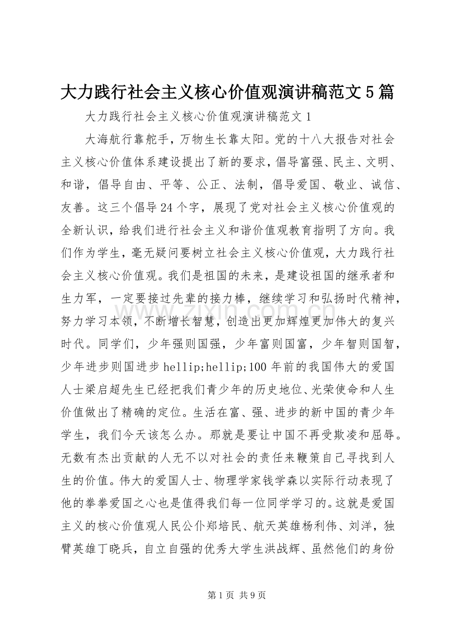 大力践行社会主义核心价值观演讲稿范文5篇.docx_第1页