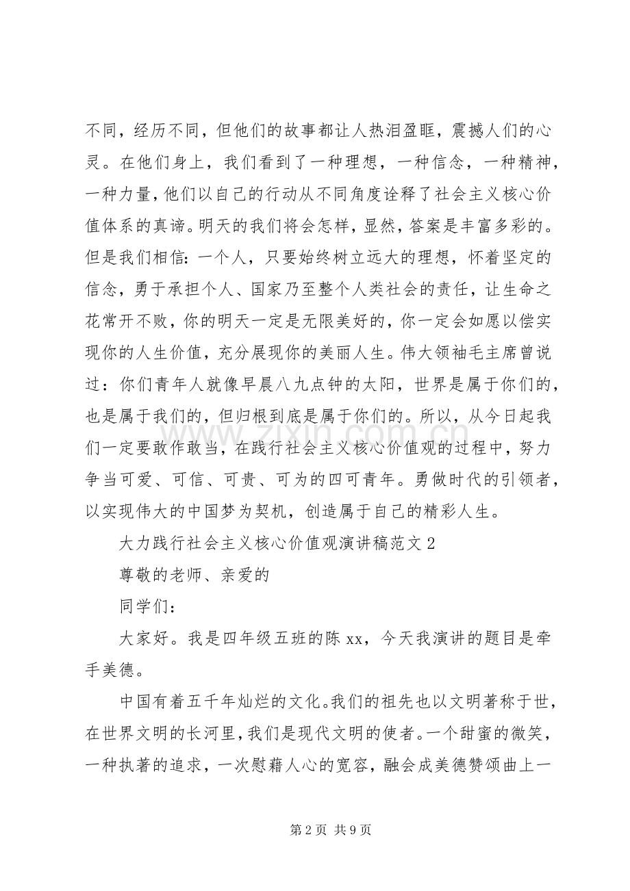 大力践行社会主义核心价值观演讲稿范文5篇.docx_第2页