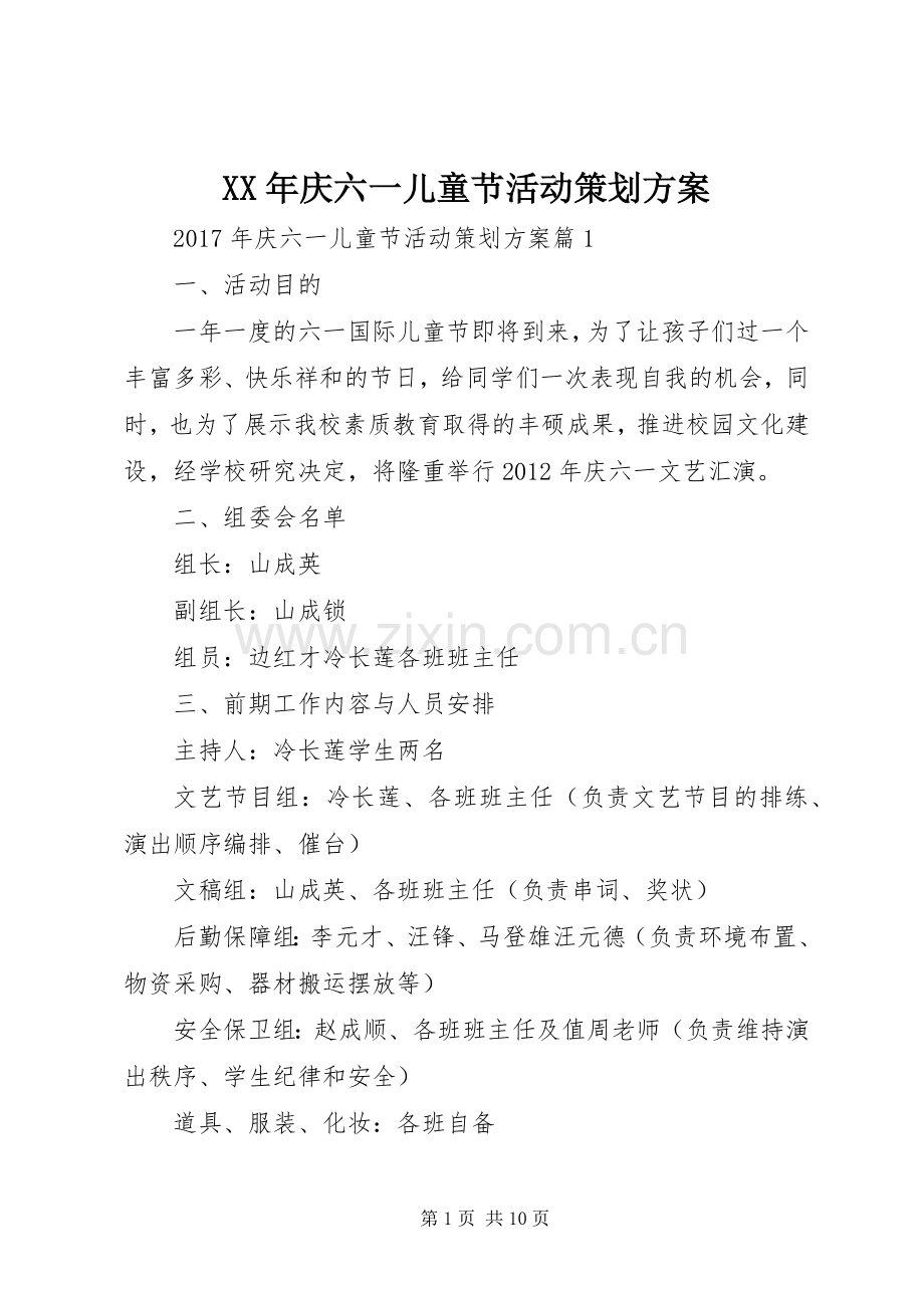 XX年庆六一儿童节活动策划实施方案.docx_第1页