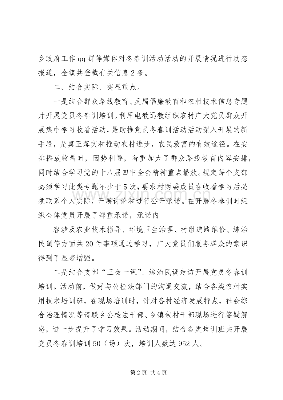 党员冬春训工作实施方案 .docx_第2页