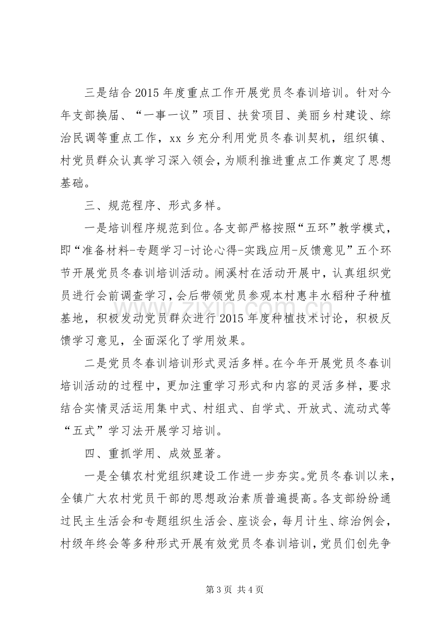 党员冬春训工作实施方案 .docx_第3页