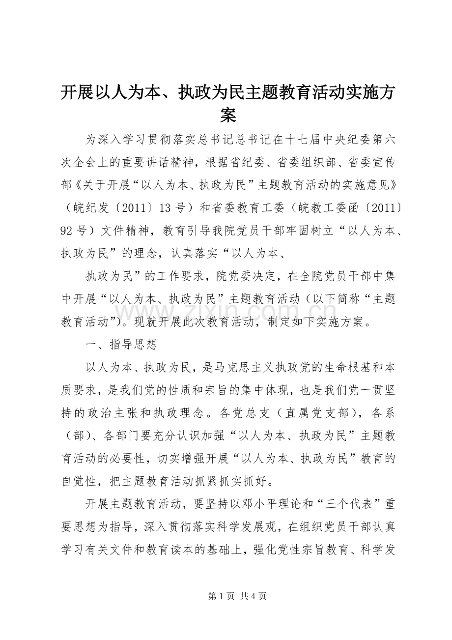 开展以人为本、执政为民主题教育活动方案 .docx_第1页