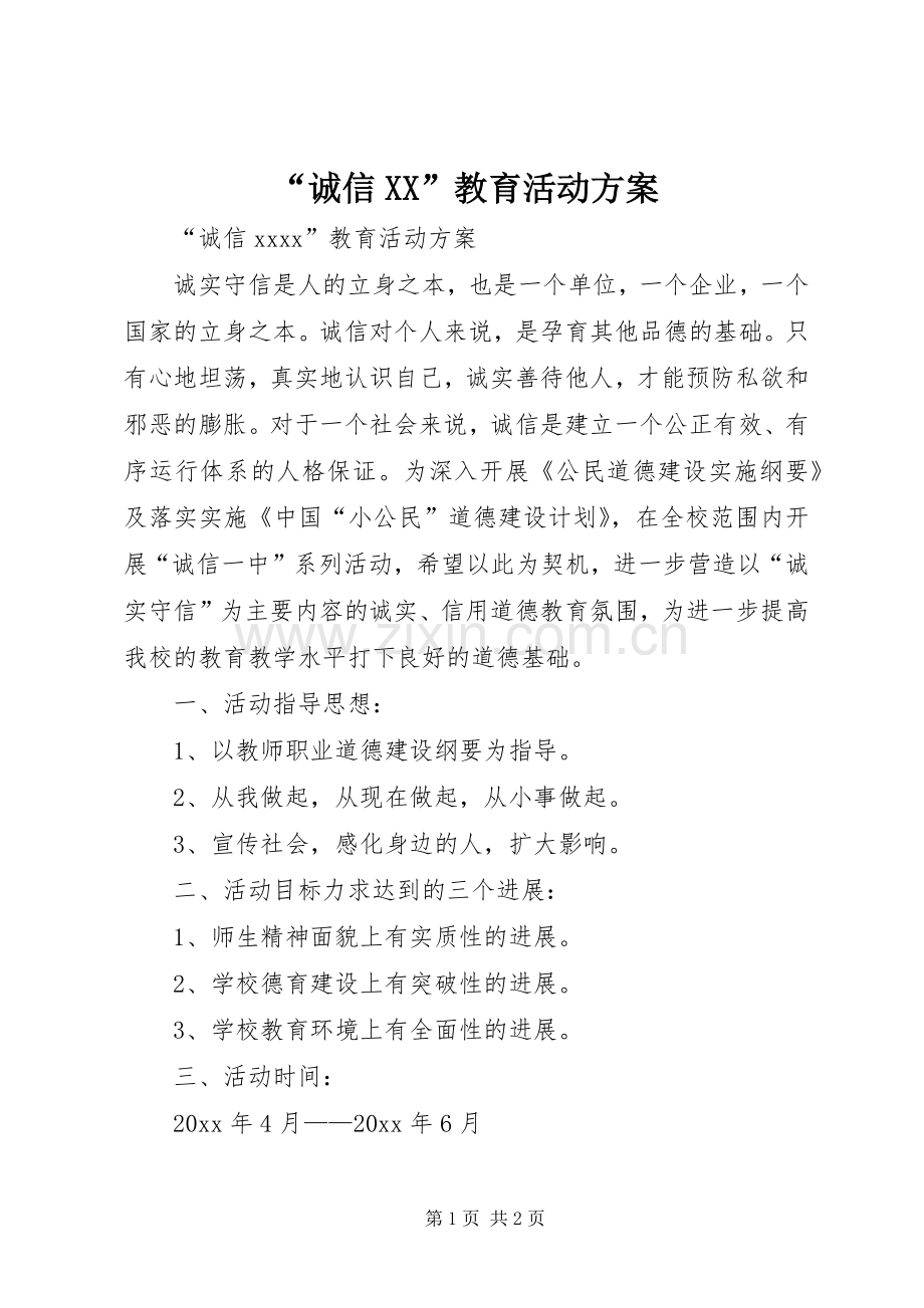 “诚信XX”教育活动实施方案.docx_第1页