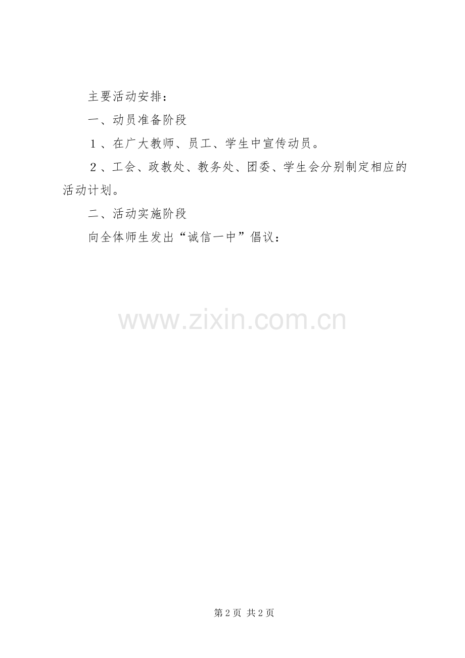 “诚信XX”教育活动实施方案.docx_第2页