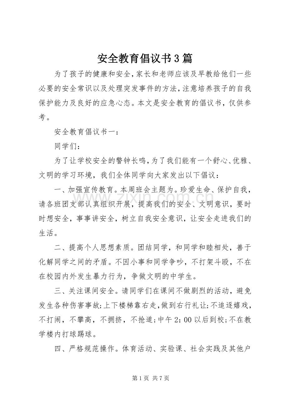 安全教育倡议书3篇.docx_第1页