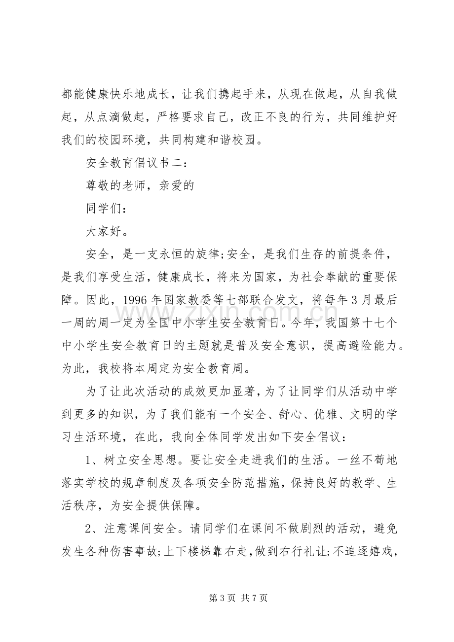 安全教育倡议书3篇.docx_第3页