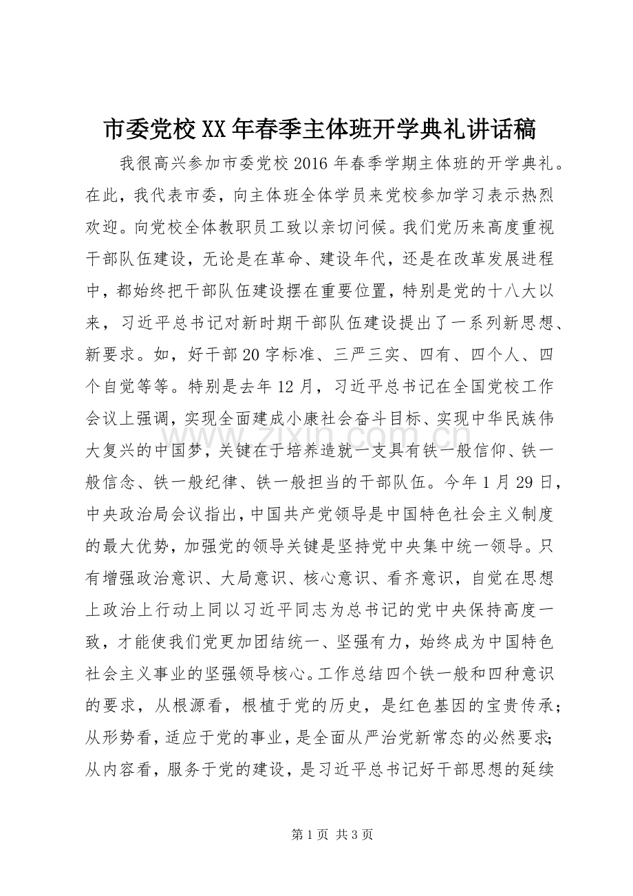 市委党校XX年春季主体班开学典礼讲话稿.docx_第1页