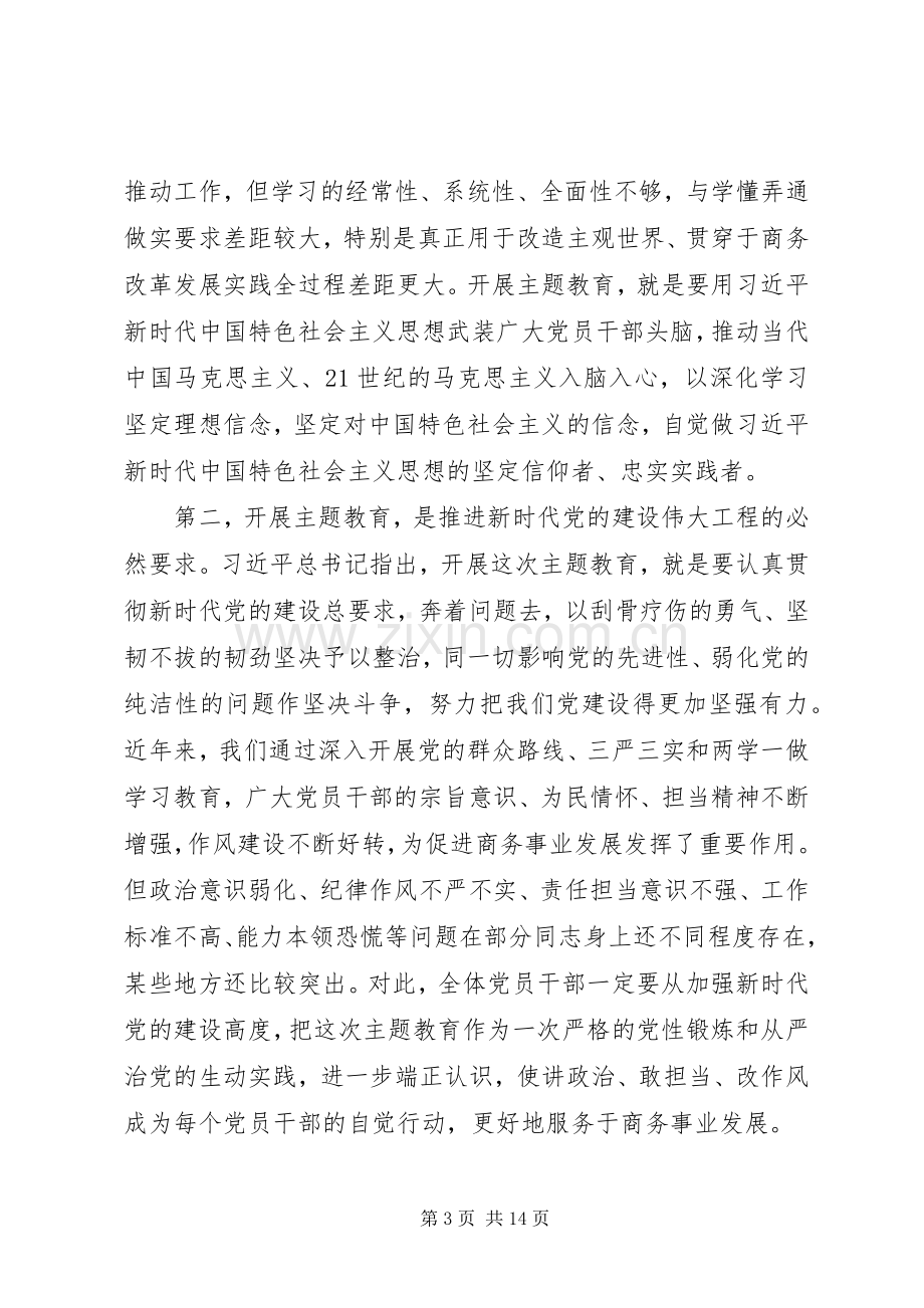 商务厅“不忘初心、牢记使命”主题教育动员部署会议上的讲话.docx_第3页