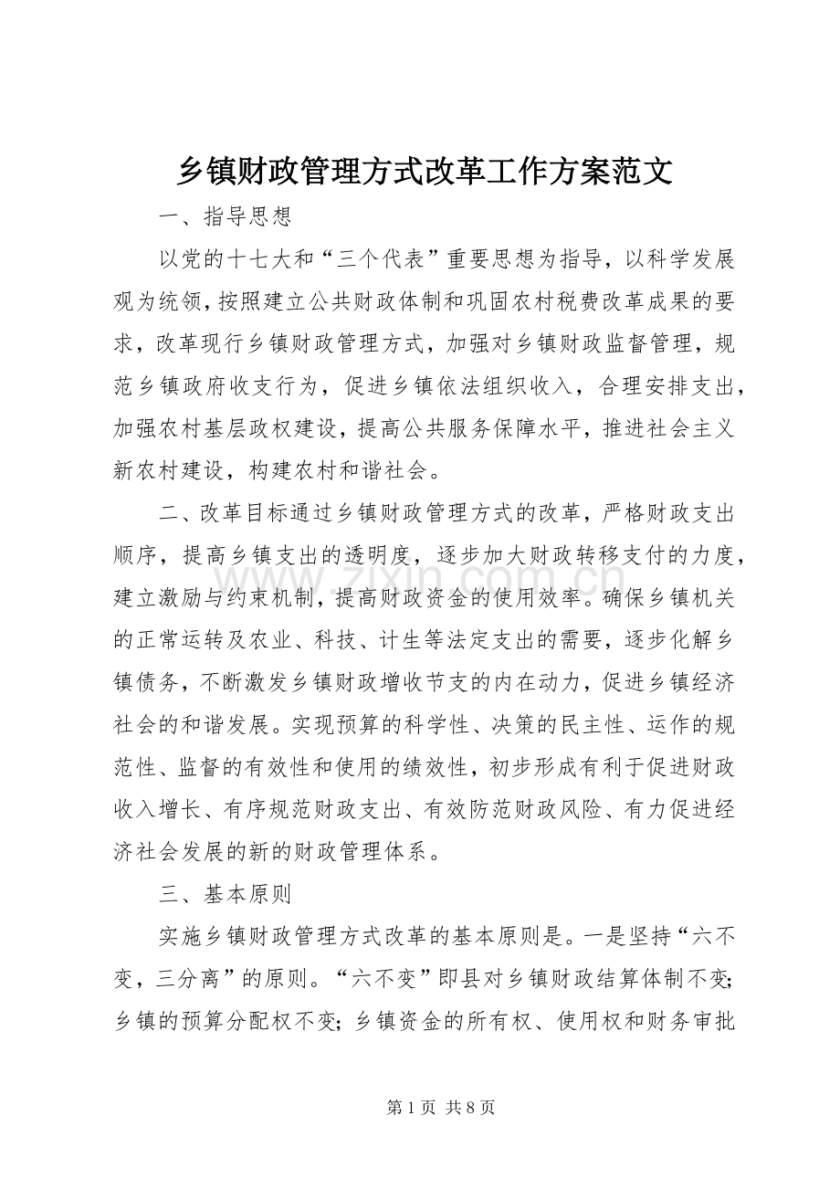 乡镇财政管理方式改革工作实施方案范文.docx_第1页