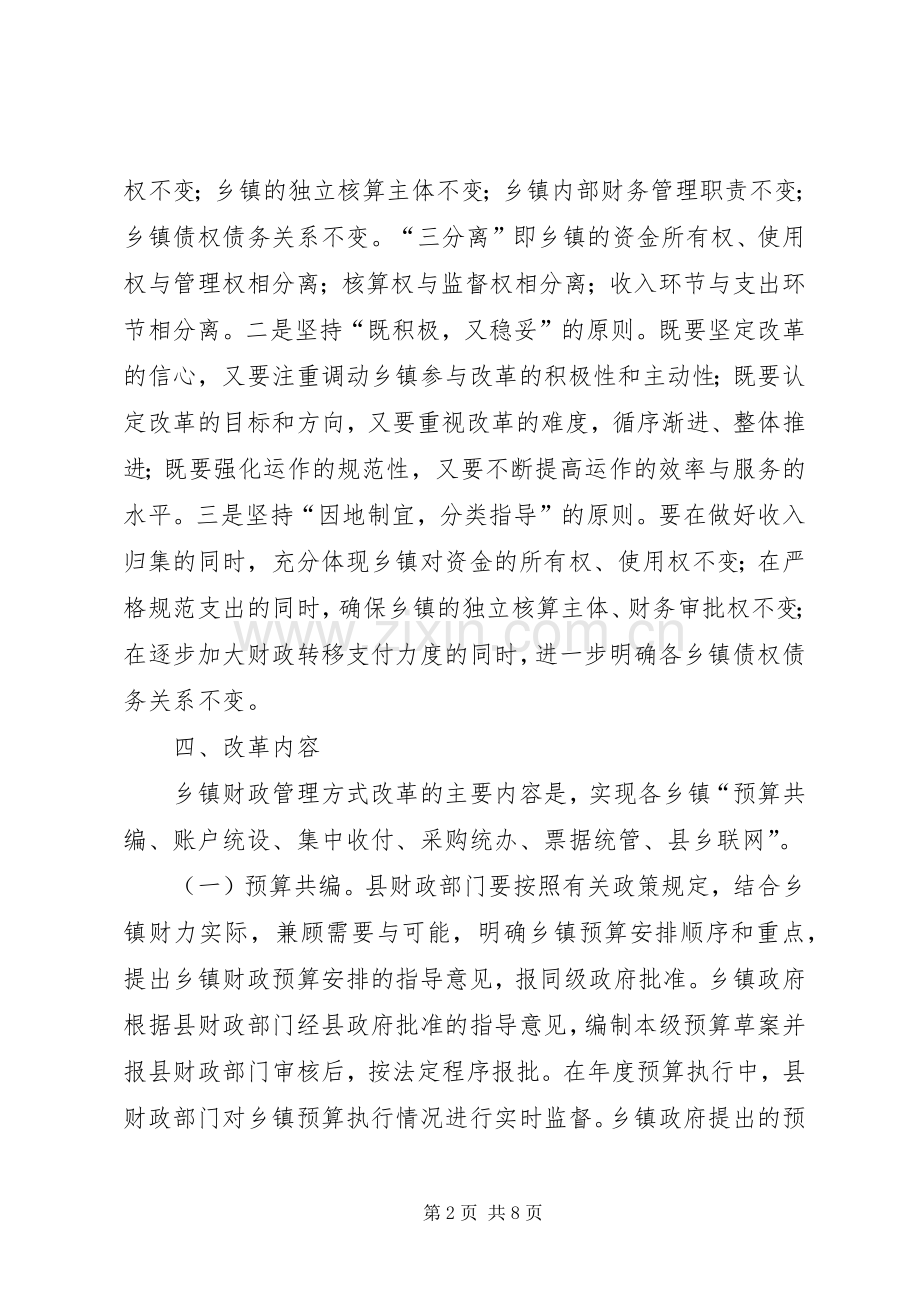 乡镇财政管理方式改革工作实施方案范文.docx_第2页