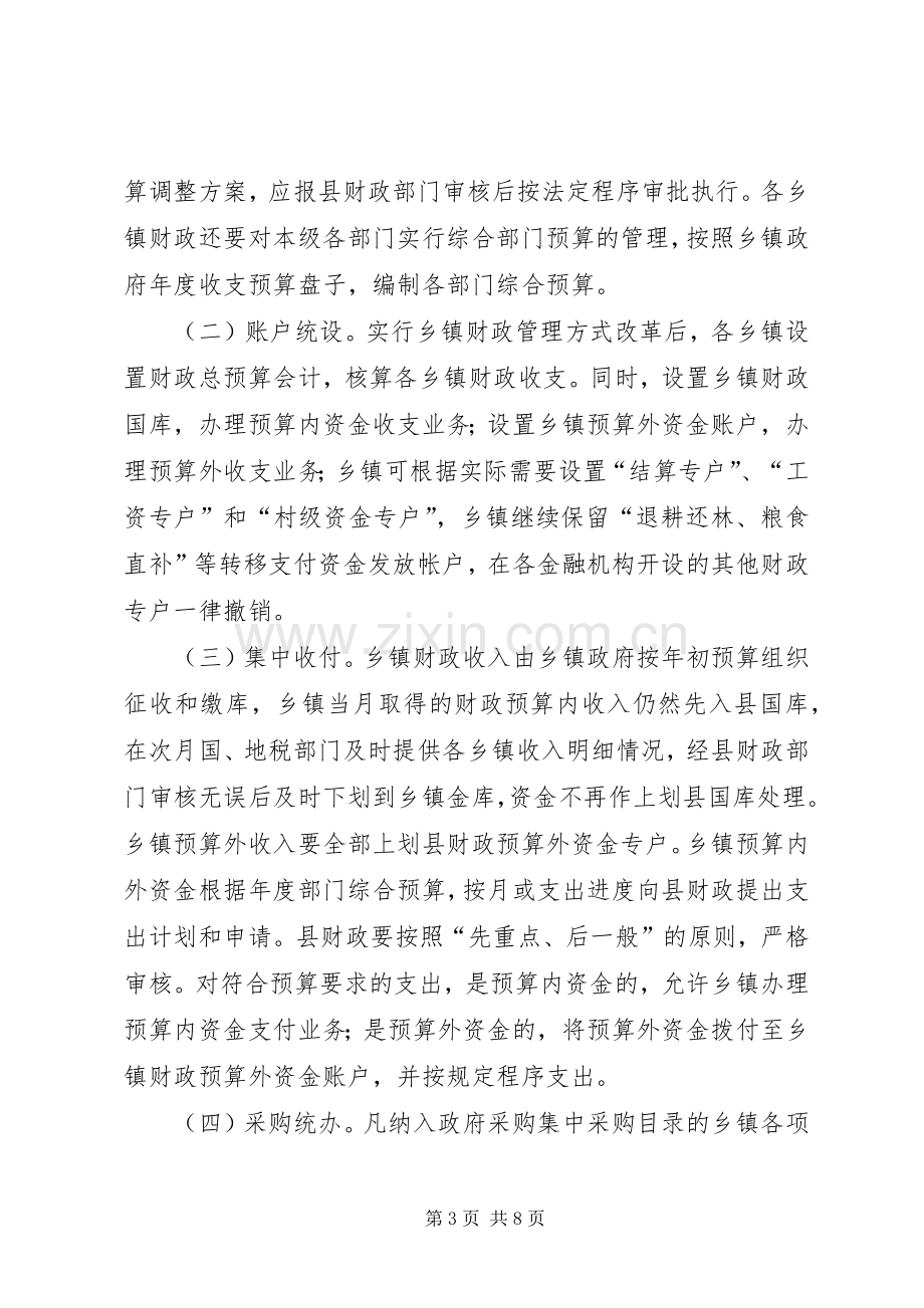 乡镇财政管理方式改革工作实施方案范文.docx_第3页