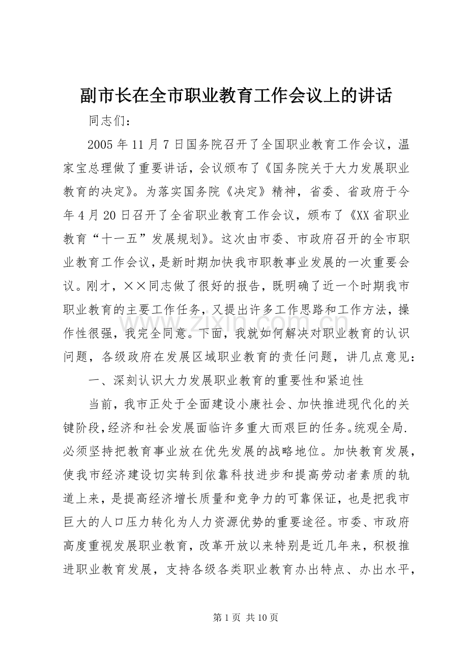 副市长在全市职业教育工作会议上的讲话.docx_第1页