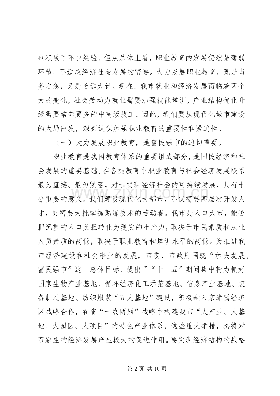 副市长在全市职业教育工作会议上的讲话.docx_第2页