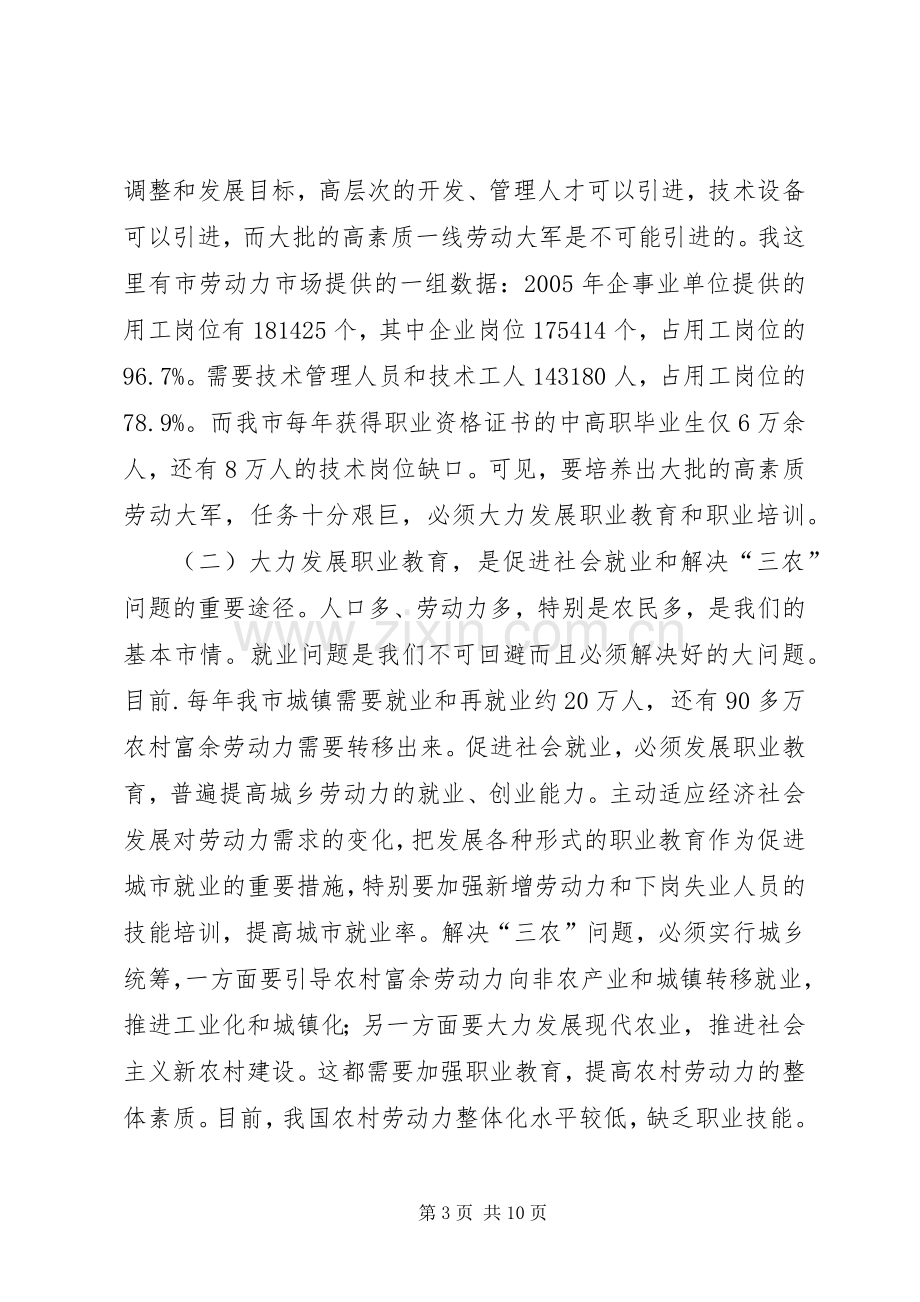 副市长在全市职业教育工作会议上的讲话.docx_第3页