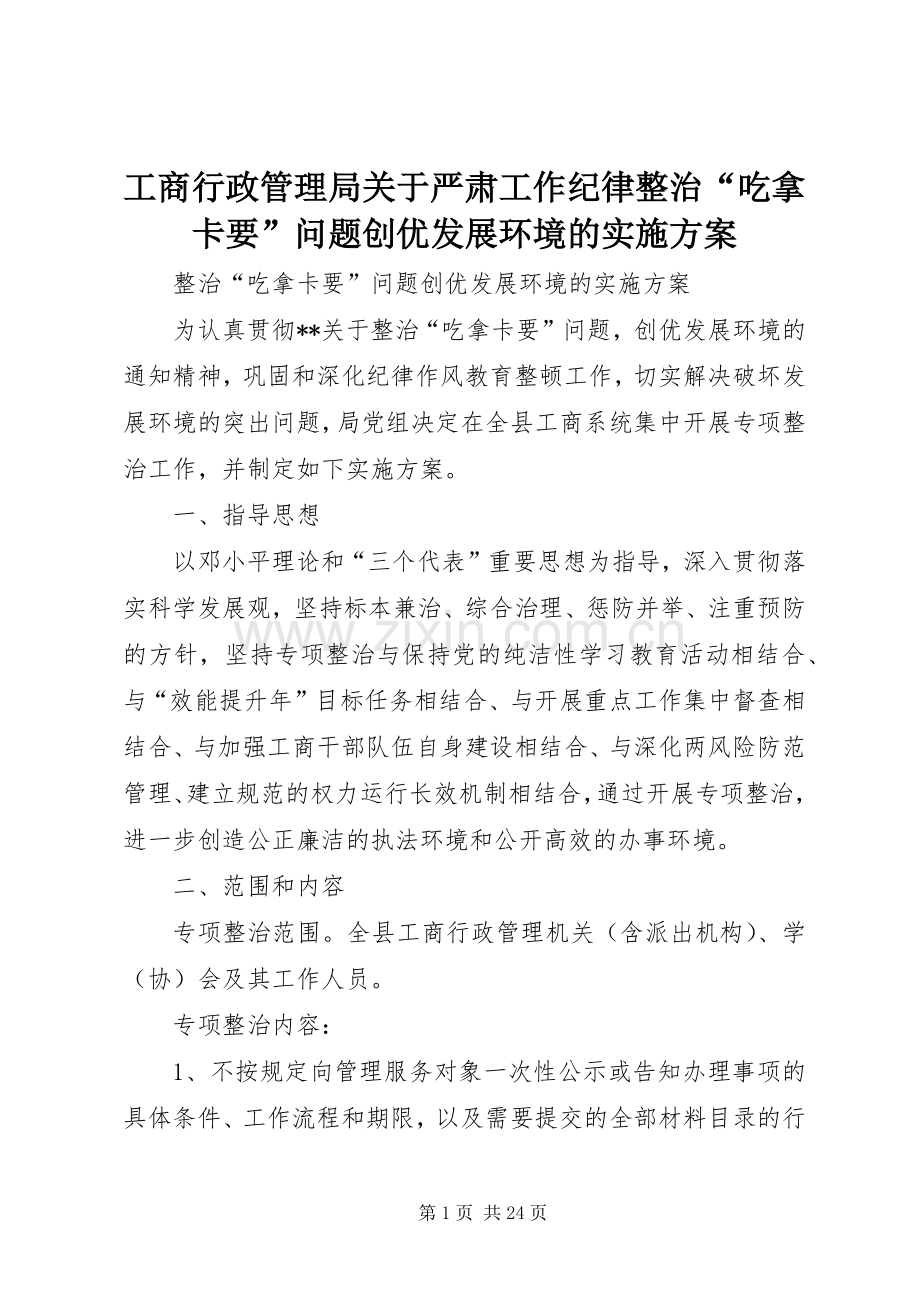 工商行政管理局关于严肃工作纪律整治“吃拿卡要”问题创优发展环境的方案.docx_第1页