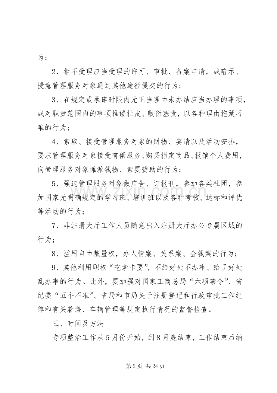 工商行政管理局关于严肃工作纪律整治“吃拿卡要”问题创优发展环境的方案.docx_第2页