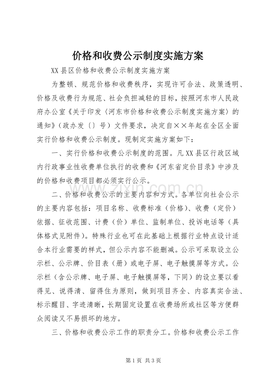 价格和收费公示制度方案 (2).docx_第1页