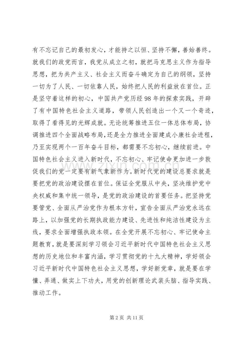 牢记使命我担当发言提纲两篇.docx_第2页