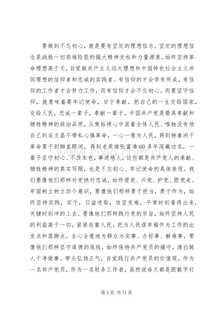 牢记使命我担当发言提纲两篇.docx_第3页