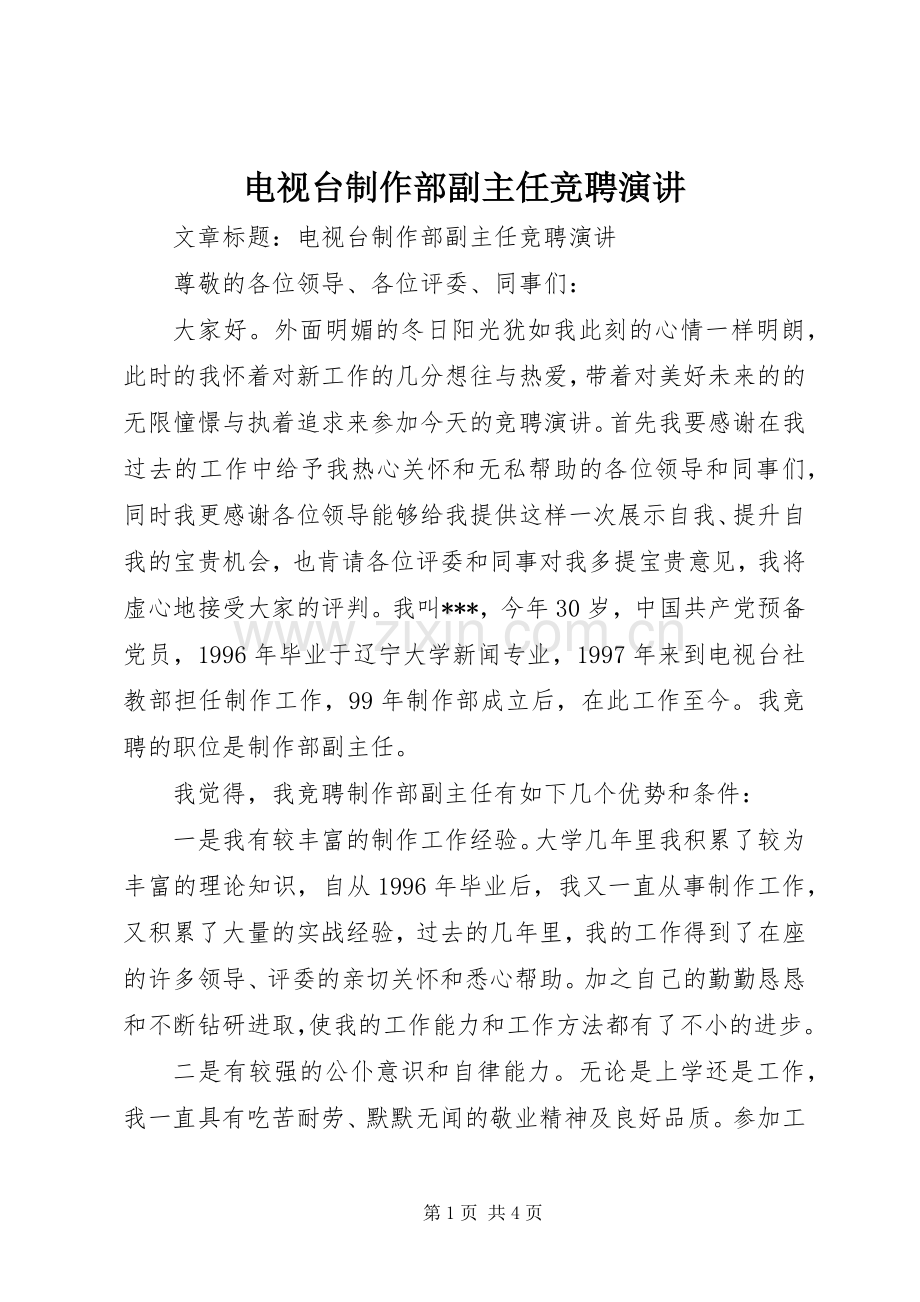 电视台制作部副主任竞聘演讲.docx_第1页