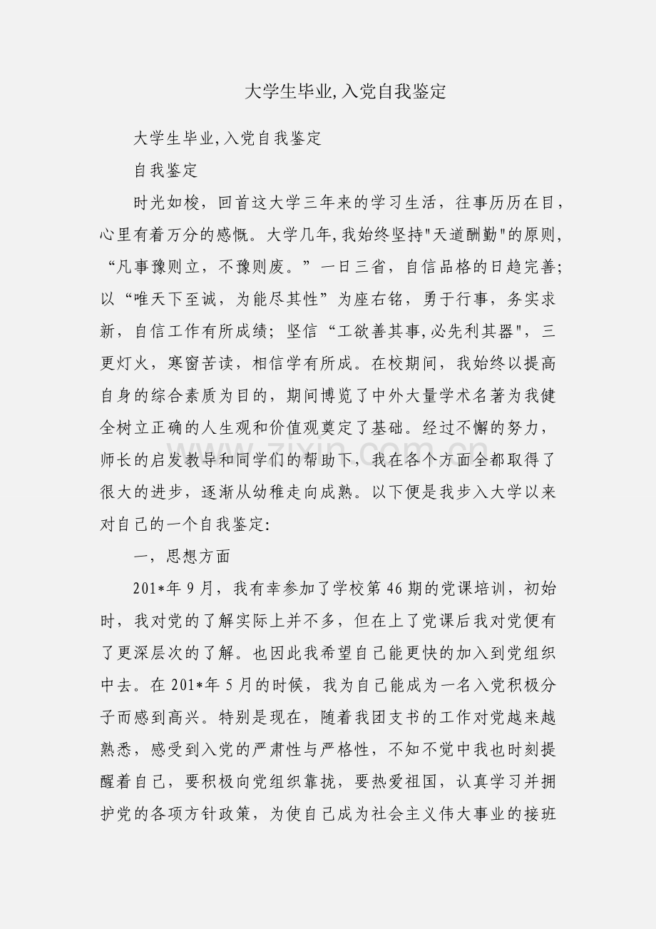 大学生毕业,入党自我鉴定.docx_第1页