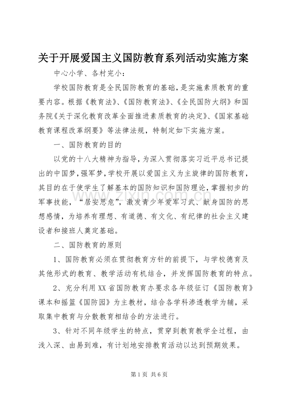 关于开展爱国主义国防教育系列活动方案.docx_第1页