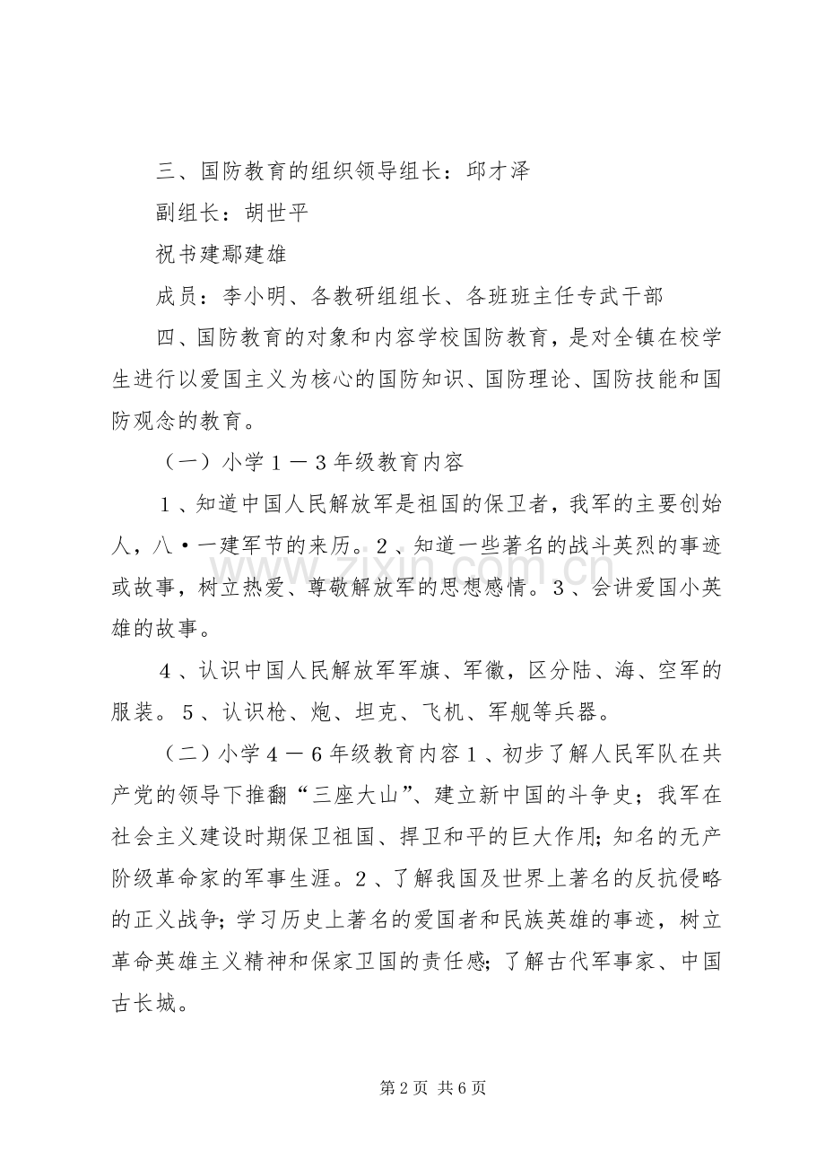 关于开展爱国主义国防教育系列活动方案.docx_第2页