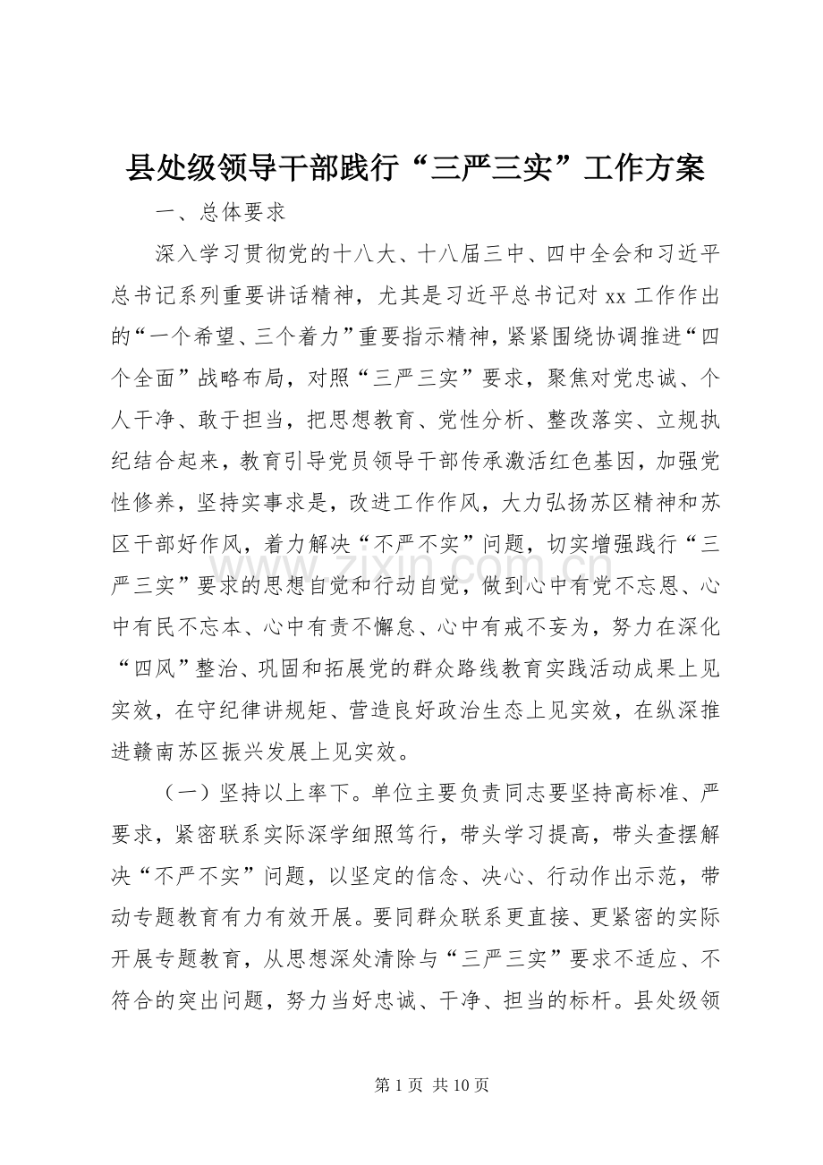 县处级领导干部践行“三严三实”工作实施方案.docx_第1页