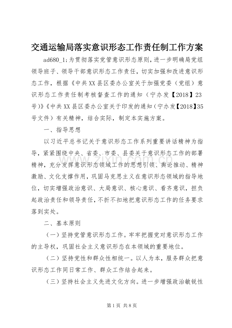 交通运输局落实意识形态工作责任制工作实施方案.docx_第1页