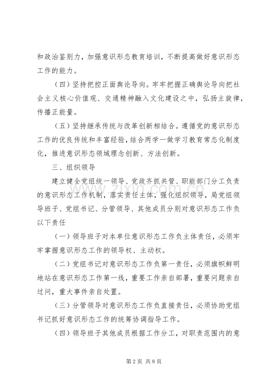 交通运输局落实意识形态工作责任制工作实施方案.docx_第2页