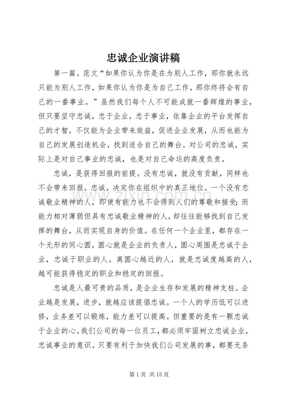 忠诚企业演讲稿.docx_第1页