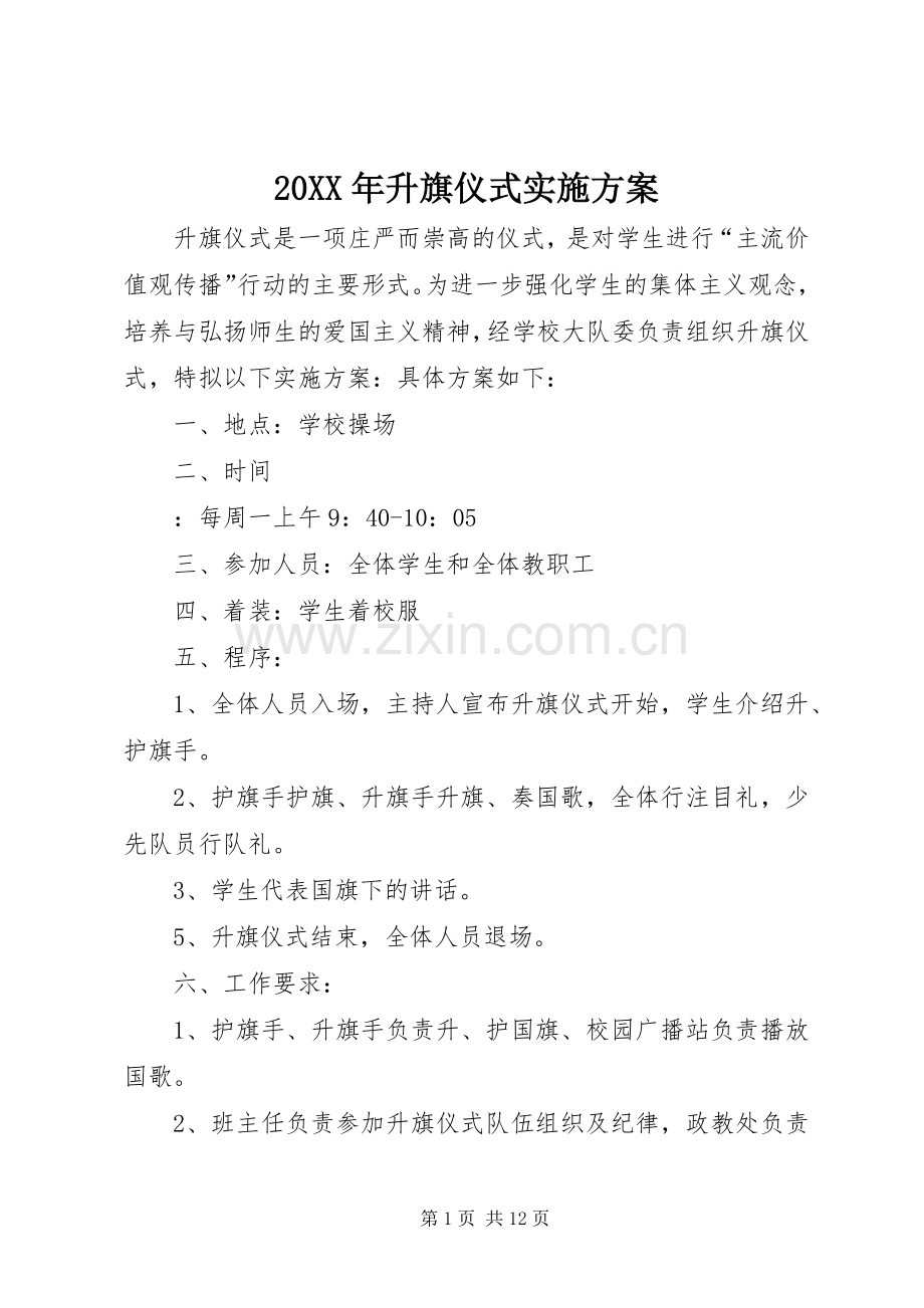 XX年升旗仪式方案.docx_第1页