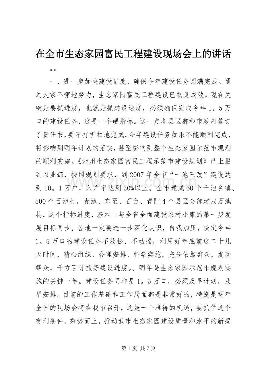 在全市生态家园富民工程建设现场会上的讲话.docx_第1页