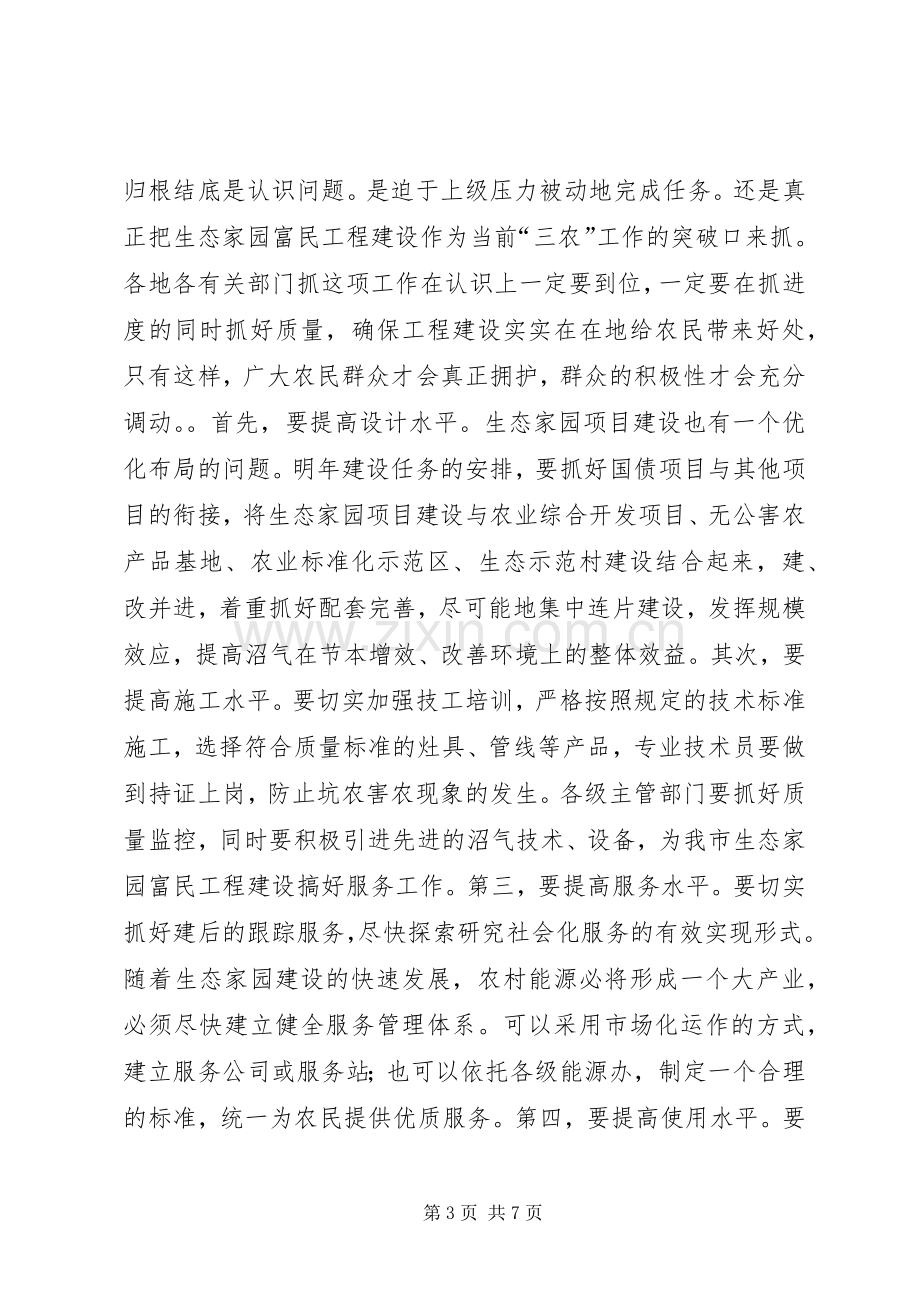 在全市生态家园富民工程建设现场会上的讲话.docx_第3页