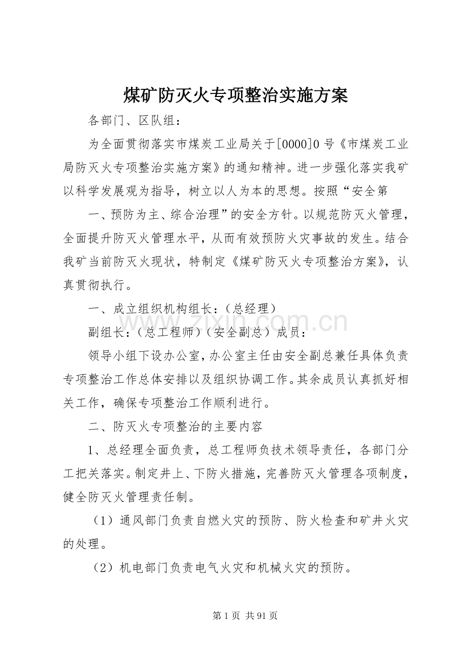 煤矿防灭火专项整治方案.docx_第1页