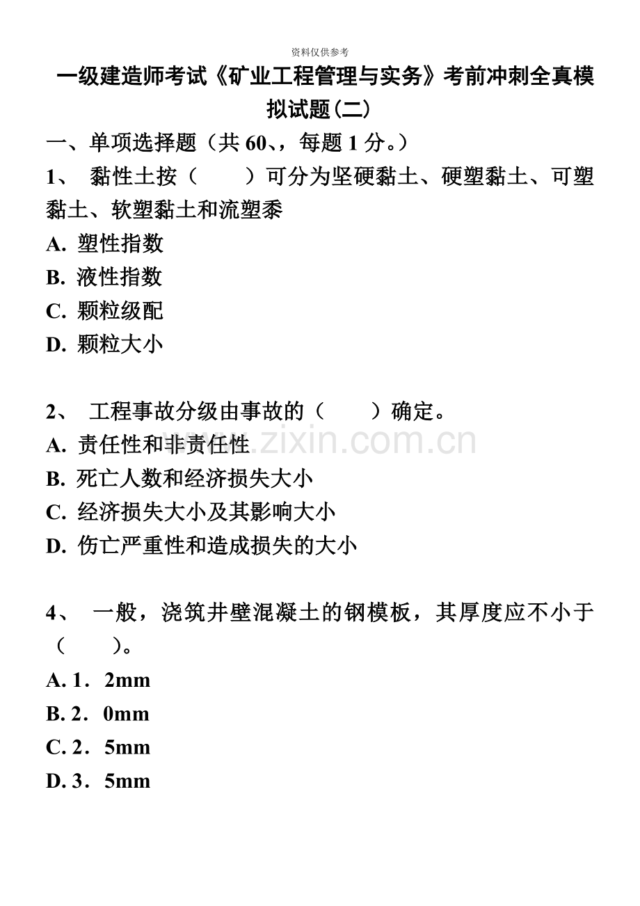 一级建造师考试矿业工程管理与实务考前冲刺全真模拟试题2.doc_第2页