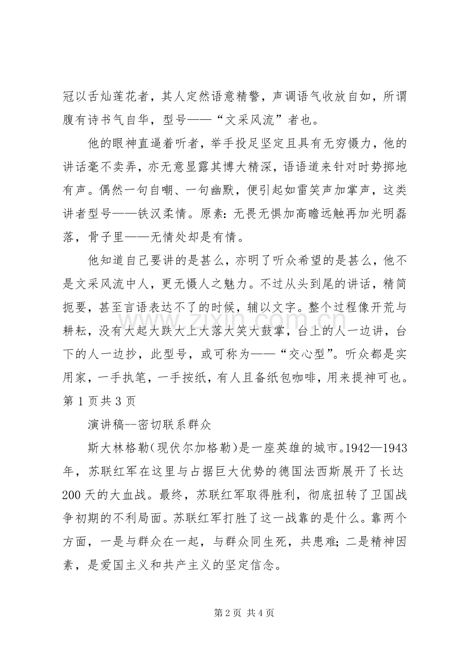 演讲神采一二三与演讲稿密切联系群众.docx_第2页