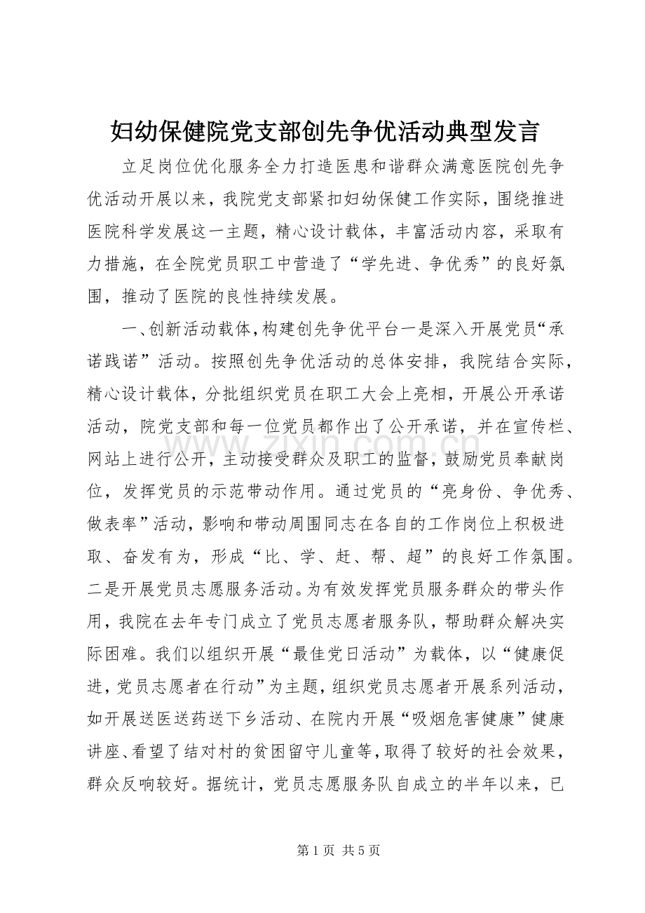 妇幼保健院党支部创先争优活动典型发言.docx_第1页