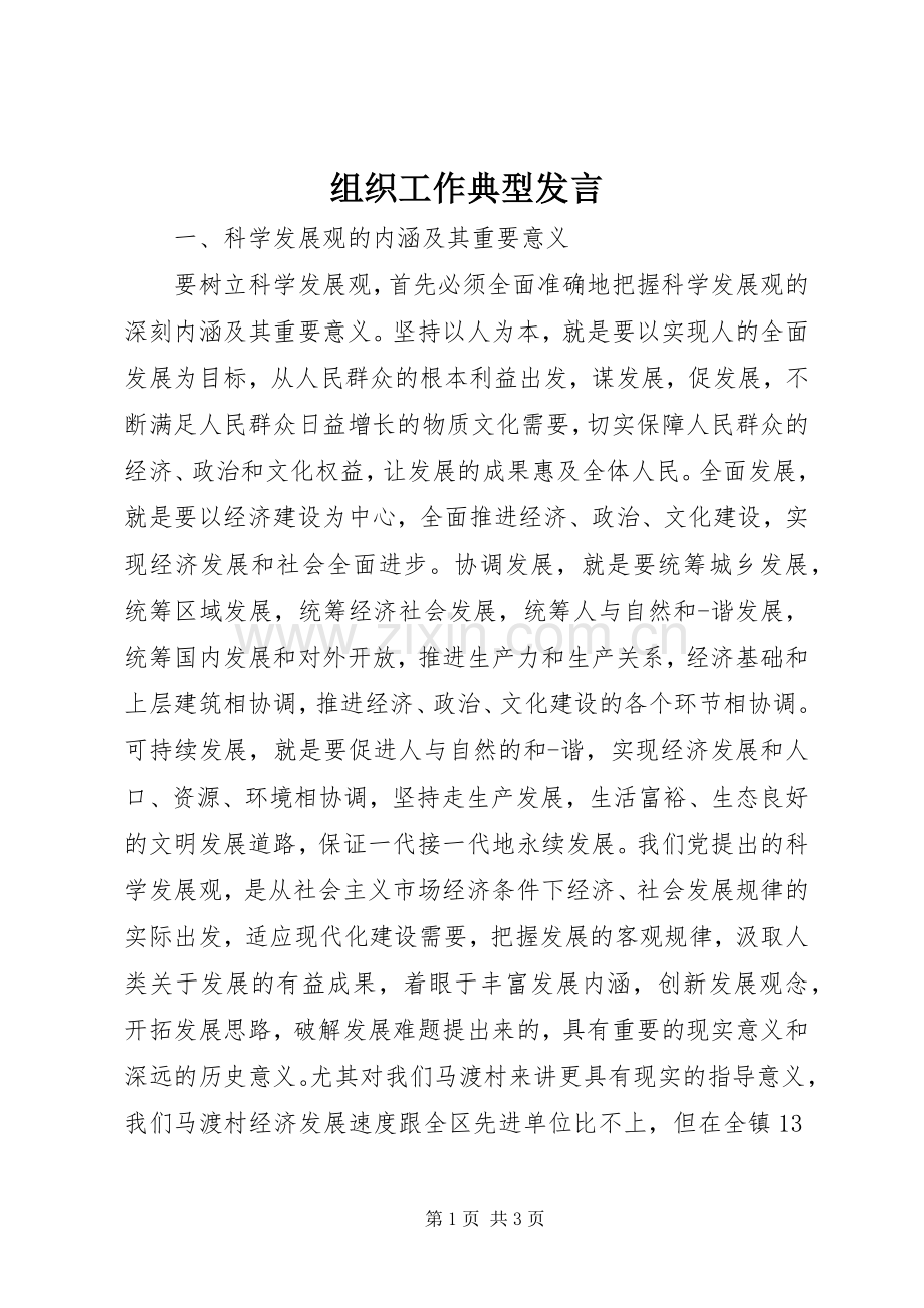 组织工作典型发言.docx_第1页