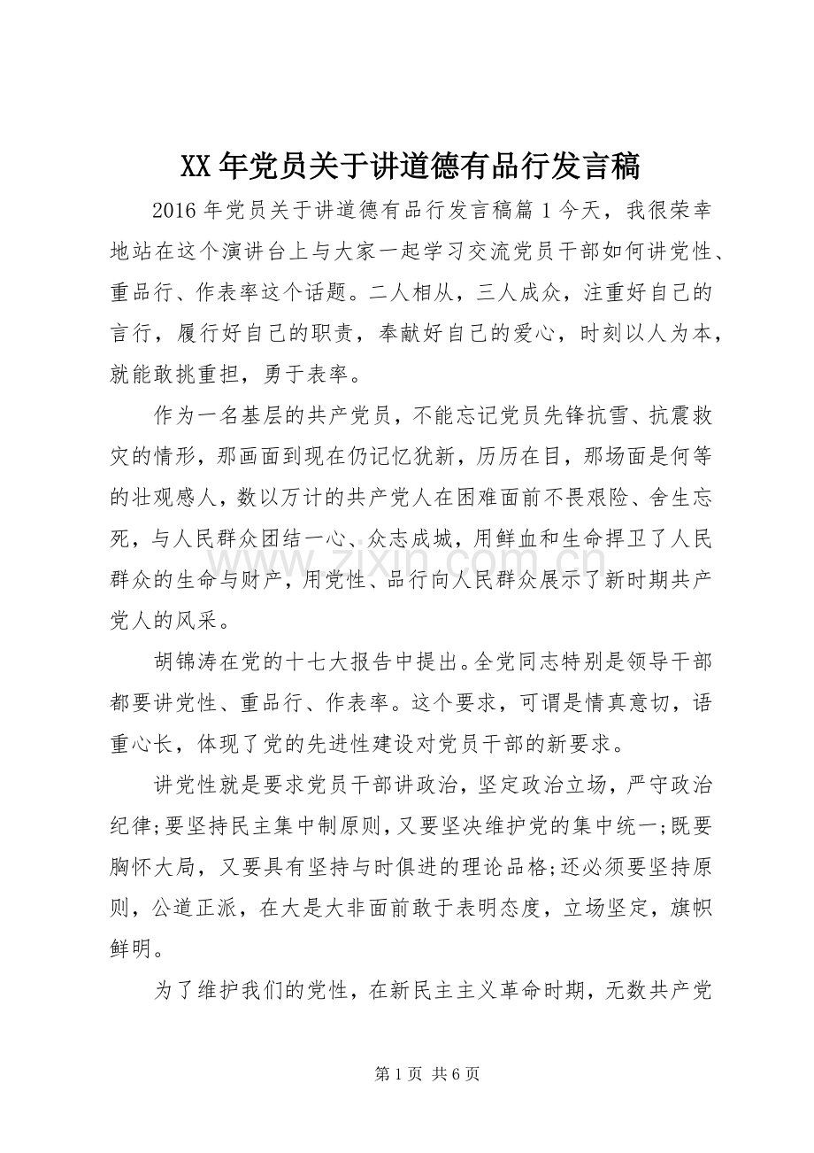 XX年党员关于讲道德有品行发言.docx_第1页